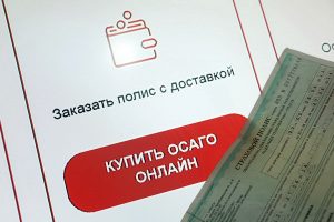 Онлайн получение полиса осаго